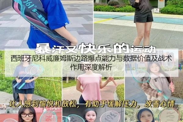 西班牙尼科威廉姆斯边路爆点能力与数据价值及战术作用深度解析