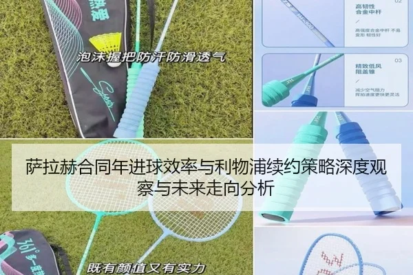 萨拉赫合同年进球效率与利物浦续约策略深度观察与未来走向分析