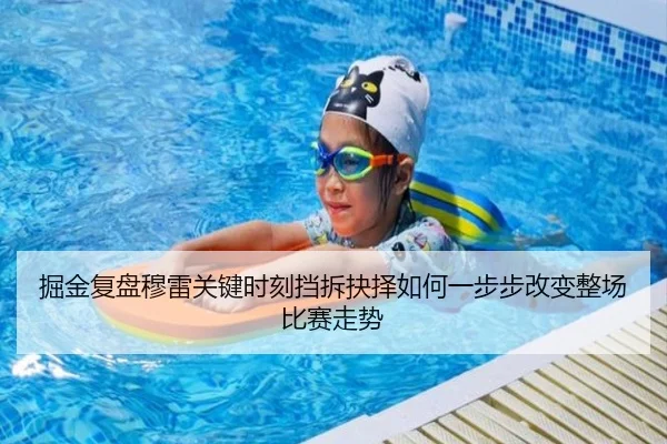 掘金复盘穆雷关键时刻挡拆抉择如何一步步改变整场比赛走势