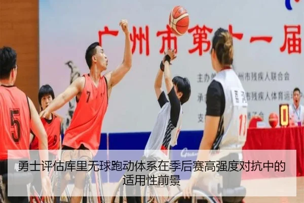 勇士评估库里无球跑动体系在季后赛高强度对抗中的适用性前景