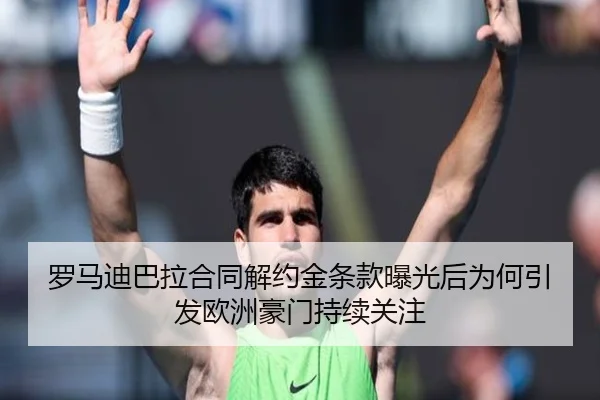 罗马迪巴拉合同解约金条款曝光后为何引发欧洲豪门持续关注