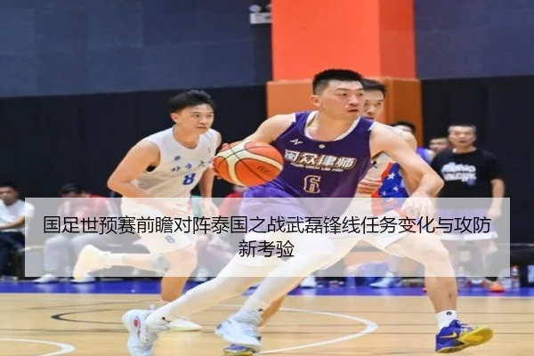 国足世预赛前瞻对阵泰国之战武磊锋线任务变化与攻防新考验