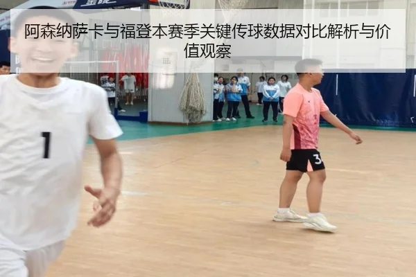 阿森纳萨卡与福登本赛季关键传球数据对比解析与价值观察