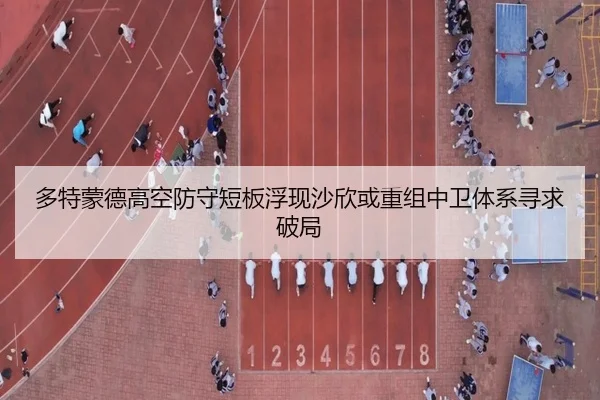 多特蒙德高空防守短板浮现沙欣或重组中卫体系寻求破局