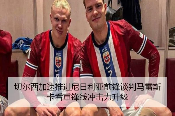 切尔西加速推进尼日利亚前锋谈判马雷斯卡看重锋线冲击力升级